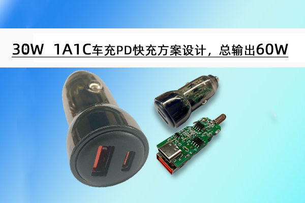 誠(chéng)芯微30W 1A1C車(chē)充PD快充方案設(shè)計(jì)，總輸出60W